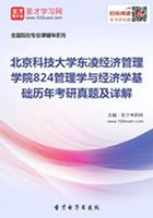 北京科技大学东凌经济管理学院824管理学与经济学基础历年考研真题及详解