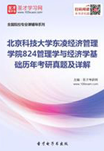 北京科技大學東凌經濟管理學院824管理學與經濟學基礎歷年考研真題及詳解