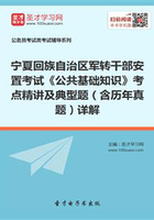 2020年寧夏回族自治區(qū)軍轉(zhuǎn)干部安置考試《公共基礎(chǔ)知識》考點精講及典型題（含歷年真題）詳解在線閱讀