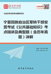 2020年寧夏回族自治區(qū)軍轉(zhuǎn)干部安置考試《公共基礎(chǔ)知識(shí)》考點(diǎn)精講及典型題(含歷年真題)詳解