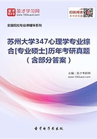 苏州大学347心理学专业综合[专业硕士]历年考研真题（含部分答案）在线阅读