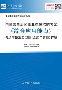 2020年內(nèi)蒙古自治區(qū)事業(yè)單位招聘考試《綜合應(yīng)用能力》考點精講及典型題(含歷年真題)詳解
