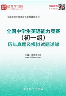 全國中學生英語能力競賽（初一組）歷年真題及模擬試題詳解