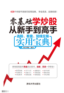 零基礎學炒股從新手到高手:選股、看盤、短線交易實用寶典
