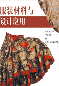 服装材料与设计应用 封面