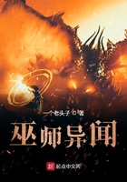 巫師異聞在線閱讀