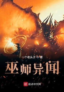 巫師異聞