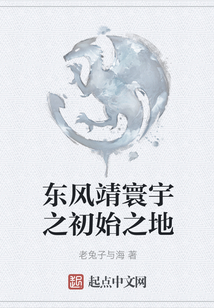 東風(fēng)靖寰宇之初始之地