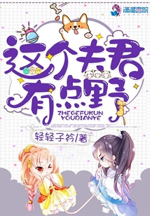 這個夫君有點野