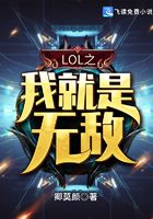LOL之我就是無敵在線閱讀