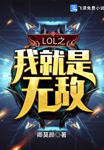 LOL之我就是無敵