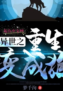 异世之重生变成狼