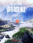 江山如畫劍如虹在線閱讀