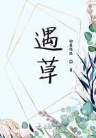 遇草在線閱讀