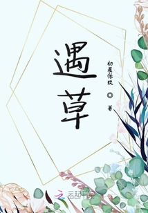 遇草