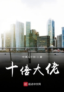 十倍大佬