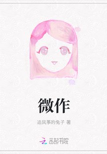 微作