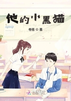 他的小黑貓在線閱讀