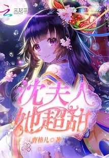 沈夫人她超甜