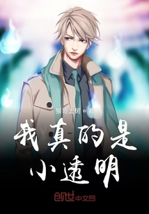 我真的是小透明