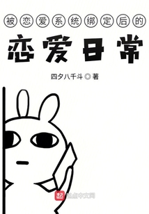 被戀愛系統(tǒng)綁定后的戀愛日常
