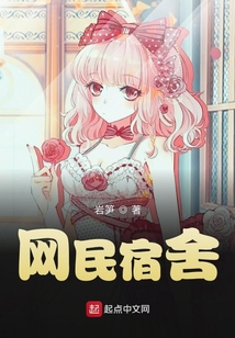 網民宿舍