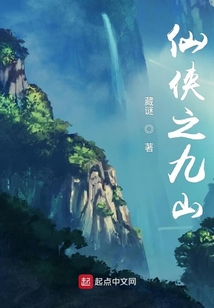 仙俠之九山