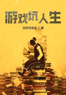 游戲坑人生