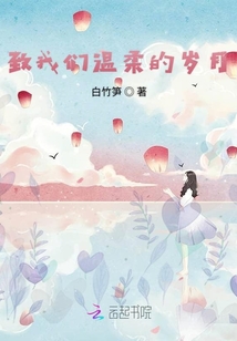 致我們溫柔的歲月
