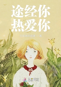 途經你熱愛你