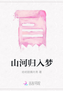 山河歸入夢