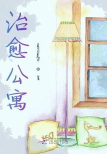 治愈公寓