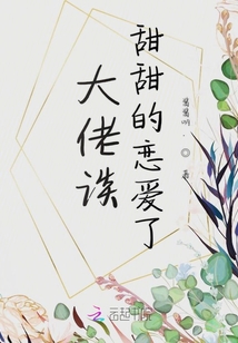 大佬談甜甜的戀愛了