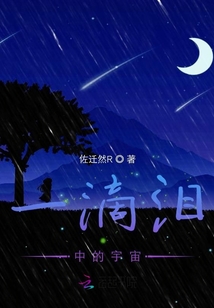 一滴淚中的宇宙