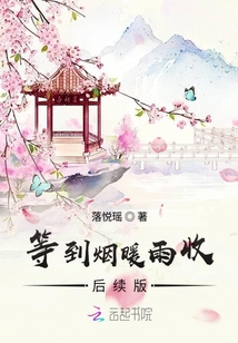 等到煙暖雨收后續版