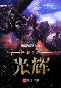 圣職者的光輝