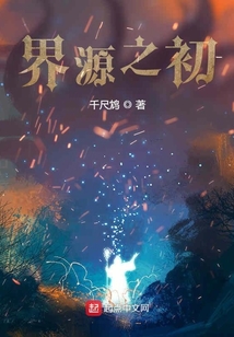 界源之初