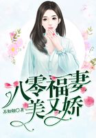 八零福妻美又娇在线阅读