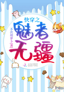 快穿之魅者无疆
