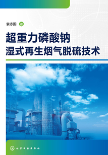 超重力磷酸鈉濕式再生煙氣脫硫技術