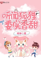 聽聞狐貍委實香甜在線閱讀