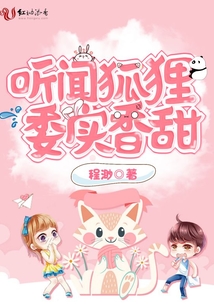 聽聞狐貍委實香甜