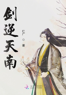 剑逆天南