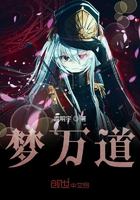 夢萬道在線閱讀