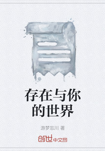 存在與你的世界