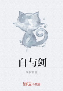 白與劍