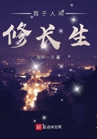 我于人間修長生在線閱讀
