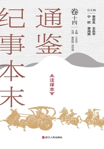 通鉴纪事本末（注译本·卷十四）