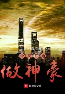 今天開始做神豪