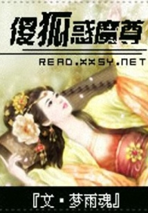 傻狐惑魔尊
